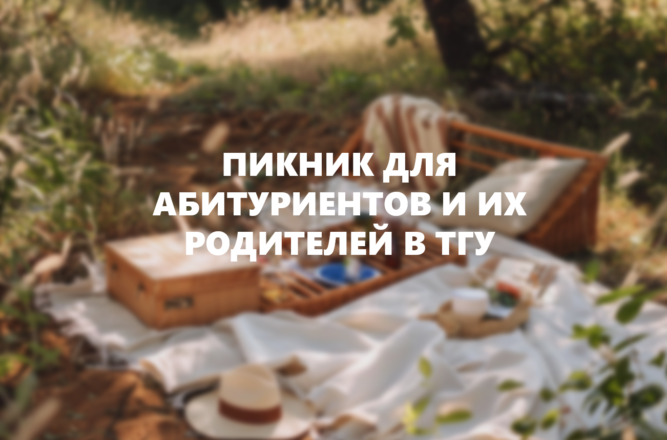 5 июля – ТГУ.Пикник для абитуриентов и их родителей